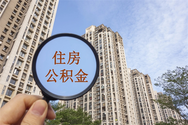 梧州辞职可以取住房公积金吗（我辞职了可以提取住房公积金吗）