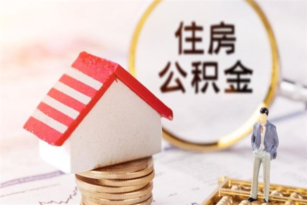 梧州房屋公积金离职后怎么取出来（住房公积金离职后怎样提取）