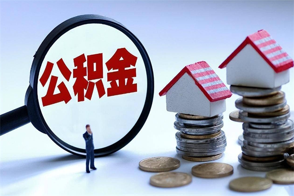 梧州离职一年多了怎么取住房公积金（离职一年多公积金怎么提取）